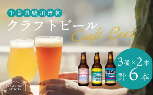 【KAMOGAWA BREWERY】鴨川クラフトビール ３種６本　[0012-0033]