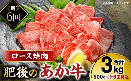 【定期便6回】 肥後の赤牛 ロース焼肉用500g
