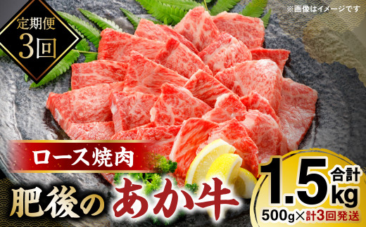 【定期便3回】 肥後の赤牛ロース焼肉用500g 