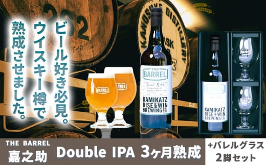 THE BARREL 嘉之助 Double IPA 3ヶ月熟成 750ml 1本 バレルグラス 2脚