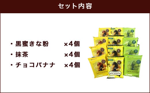 MOCHIKON 黒蜜 抹茶 チョコバナナ セット 3種類 合計12袋セット ダイエット ヘルシー ローカロリー