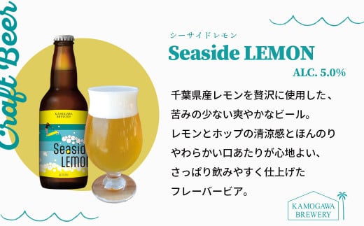 レモンとホップの清涼感とほんのりやわらかい口あたり。さっぱり飲みやすく仕上げた「Seaside LEMON」