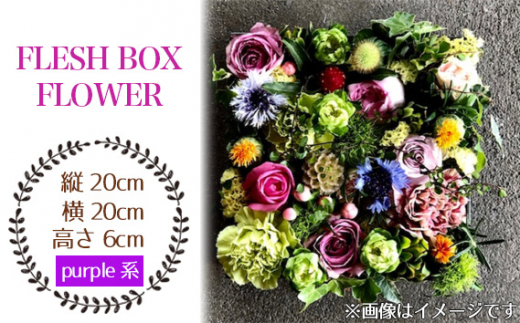 No.026-05 FLESH BOX FLOWER（purple系） ／ ボックスフラワー お花 癒し ギフト おしゃれ 愛知県 1238788 - 愛知県飛島村