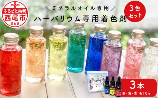 ハーバリウム専用着色剤(ミネラルオイル専用)3色セット・T023-12 737536 - 愛知県西尾市