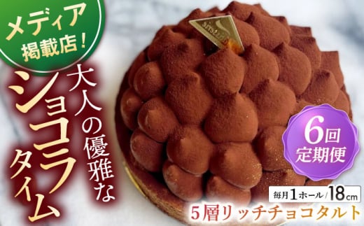 【全6回定期便】平戸産全粒粉小麦の5層リッチチョコタルト(18cm)【心優 －Cotoyu Sweets－】 [KAA439]  1238293 - 長崎県平戸市