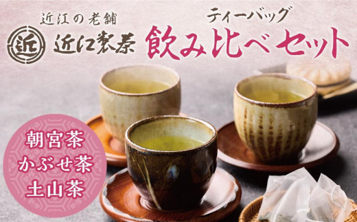 【定期便3回】近江製茶 ティーバッグ 飲み比べセット （ 各2袋ずつ合計6袋 ） 1238332 - 滋賀県甲賀市