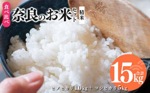 新米 奈良のお米セット 食べ比べセット（ 奈良県産 ヒノヒカリ 5kg x2 コシヒカリ 5kg ) 計15kg 米 1037777 - 奈良県五條市
