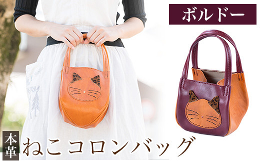 K-159-C ねこコロンバッグ＜ボルドー＞【m's】霧島市 革 革製品 牛革 本革 ヌメ革 財布 バッグ ハンドバッグ ハンドメイド 手作り エムズ