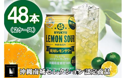 琉球レモンサワー 350ml 48缶（2ケース） 809256 - 沖縄県南城市