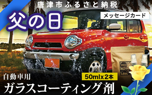 「父の日」ガラスコーティング剤 自動車用 (50mlx2) KIRAPI-CAR(キラピカ) GLOSSY カーコーティング剤 洗車 洗車用品 洗車グッズ 自動車 車
