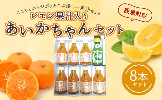 レモン果汁入りあいかちゃんセット 310336 - 熊本県宇城市