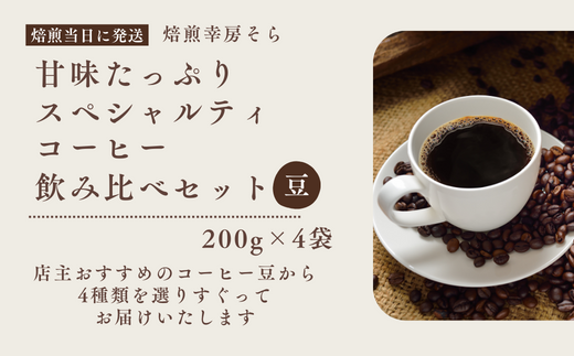 甘味たっぷりスペシャルティコーヒー飲み比べセット　200g×4袋【豆】 2125111 - 岐阜県大垣市