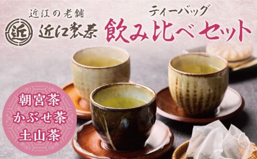 近江製茶 ティーバッグ 飲み比べセット （ 各2袋ずつ合計6袋 ） 1238273 - 滋賀県甲賀市