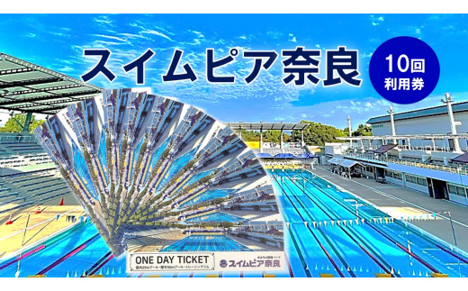 スイムピア奈良　1DAYチケット（10枚） 1117573 - 奈良県川西町