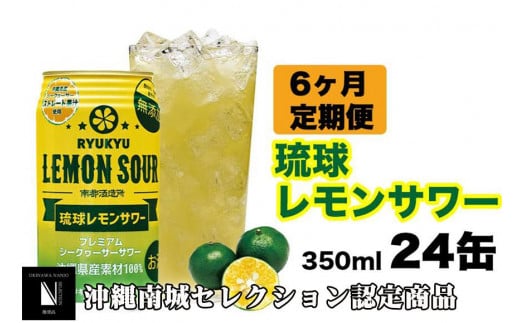 【6ヶ月定期便】琉球レモンサワー350ml×24缶