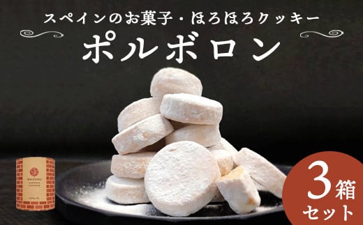 赤れんが ポルボロン 3箱