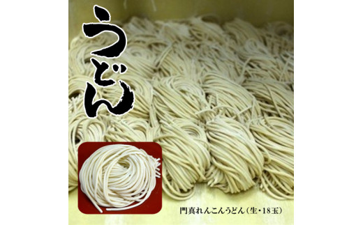  門真れんこんうどん（生・18玉）【うどん 麺 生めん 生? 延びにくい麺 おいしい うどん麺 冷凍 茹でるだけ 冷凍うどん 大阪府 門真市 】 227156 - 大阪府門真市