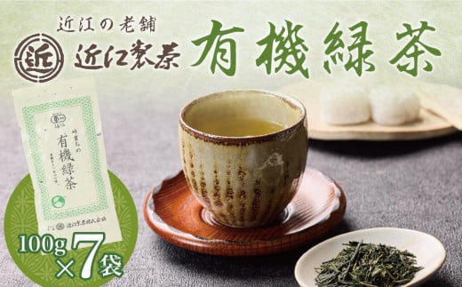 有機緑茶 100g × 7袋 ( 700g ) 1238269 - 滋賀県甲賀市