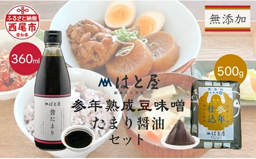 【毎日の健康に】無添加　参年熟成の豆味噌（500g）・たまり醤油セット・H056 1226518 - 愛知県西尾市