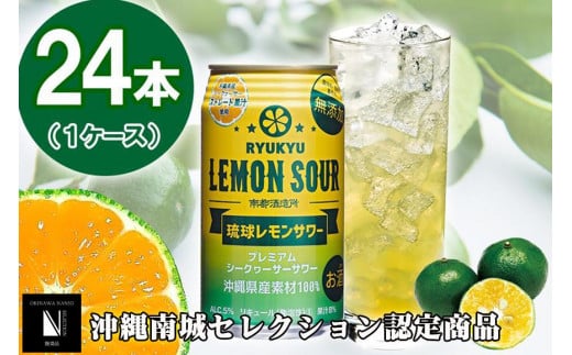 《6/4-11 寄附額改定》琉球レモンサワー 350ml 24缶セット