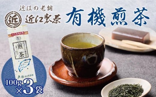 有機 煎茶 100g × 3袋 ( 300g ) 1238270 - 滋賀県甲賀市