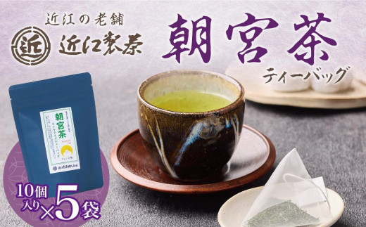 【定期便6回】朝宮茶 ティーバッグ 2g ( 10個入り ) × ５袋 1238331 - 滋賀県甲賀市