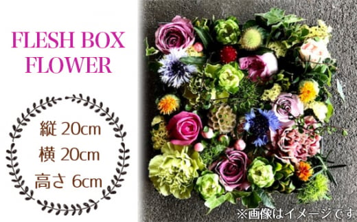 FLESH BOX FLOWER / ボックスフラワー お花 癒し ギフト おしゃれ 愛知県