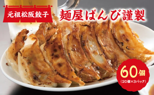 【1-323】麺屋ばんび謹製　元祖松阪餃子 307174 - 三重県松阪市