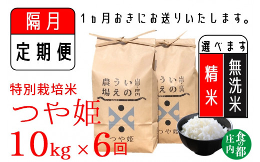 食の都庄内 [隔月定期便6回]井上農場の特別栽培米 つや姫10kg×6回(計60kg)[精米]または[無洗米]選べます!
