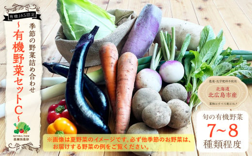 有機JAS認定 季節の野菜詰め合わせ ～有機野菜セットC～  1128170 - 北海道北広島市