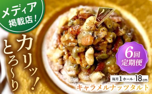 【全6回定期便】ナッツ好きさんのためのキャラメルナッツタルト(18cm)【心優 －Cotoyu Sweets－】 [KAA463] キャラメルナッツタルト タルト ケーキ ナッツ キャラメル スイーツ デザート 洋菓子 通販 お取り寄せ ギフト 1238314 - 長崎県平戸市