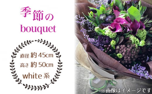 No.029-01 季節のbouquet（white系） ／ ブーケ 花束 お花 癒し ギフト おしゃれ 愛知県 1238799 - 愛知県飛島村