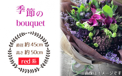 No.029-02 季節のbouquet（red系） ／ ブーケ 花束 お花 癒し ギフト おしゃれ 愛知県 1238800 - 愛知県飛島村