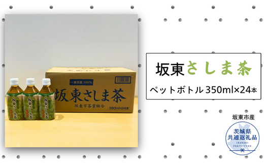 坂東さしま茶ペットボトル350ml×24本（茨城県共通返礼品/坂東市産）