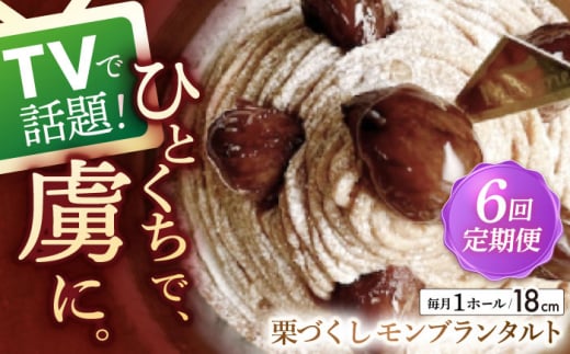 【全6回定期便】栗好きさんのための栗尽くしモンブランタルト(18cm)【心優 －Cotoyu Sweets－】 [KAA436] モンブランタルト タルト ケーキ モンブラン スイーツ デザート 洋菓子 栗 マロン 通販 お取り寄せ ギフト 1238290 - 長崎県平戸市