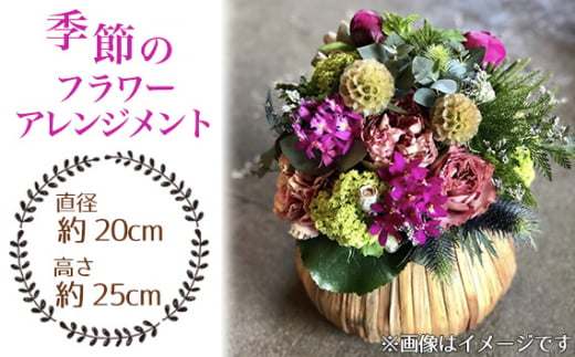 季節のフラワーアレンジメント / お花 癒し ギフト おしゃれ 愛知県