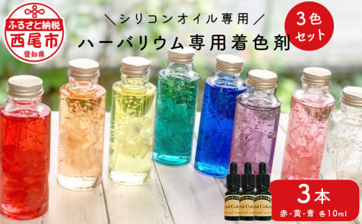 ハーバリウム専用着色剤(シリコンオイル専用)3色セット・T022-12 737535 - 愛知県西尾市