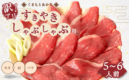 くまもとあか牛 すきやき ・ しゃぶしゃぶ用 合計800g 5～6人前 訳アリ品 あか牛 和牛 943502 - 熊本県宇城市