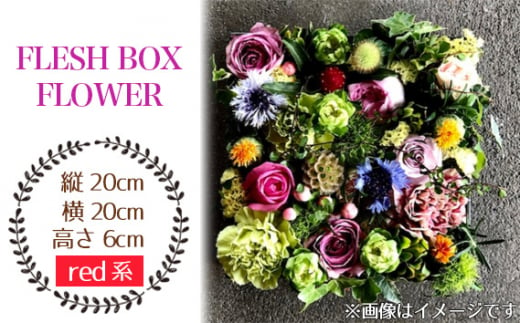 No.026-02 FLESH BOX FLOWER（red系） ／ ボックスフラワー お花 癒し ギフト おしゃれ 愛知県 1238785 - 愛知県飛島村