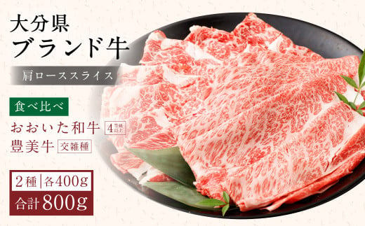 おおいた和牛＆豊美牛 食べ比べセット 肩ローススライス 計800g 1206601 - 大分県竹田市
