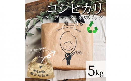[№5784-7033]0600 5kgコシヒカリ～アップサイクル米袋バッグ（ミニトート）付き～　玄米