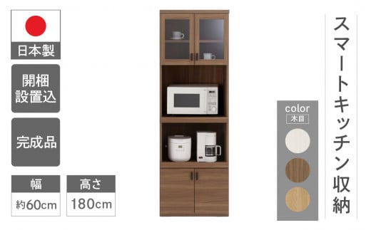 スマートキッチンボード 食器棚 キッチン収納 木目SKC-61R / SKD-61R / SKS-61R（W602 D445 H1800mm）