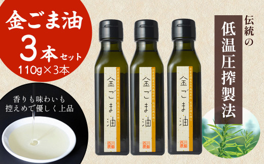 金ごま油３本セット 油 調味料 食用油 ごま油 ごま 金ごま 金ごま油 国産 圧搾 希少 自然栽培 鳥取県 倉吉市 223046 - 鳥取県倉吉市