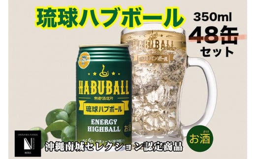 琉球ハブボール350ml 48缶（2ケース）
