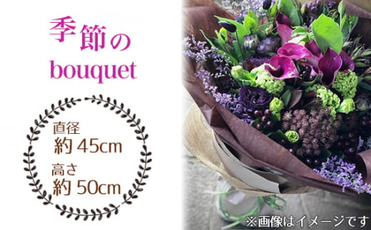 季節のbouquet / ブーケ 花束 お花 癒し ギフト おしゃれ 愛知県