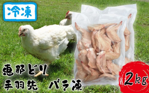 冷凍　恵那どり　手羽先　バラ凍　2kg [No.922] ／ 鶏 お肉 とり 岐阜県