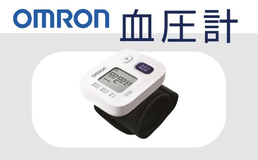 【2.8-2】オムロン　血圧計　 HEM－6161－JP3 578818 - 三重県松阪市