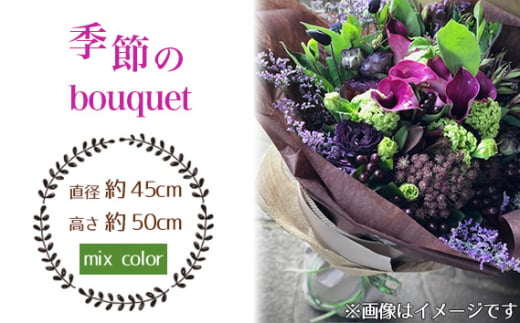 No.029-06 季節のbouquet（mix color系） ／ ブーケ 花束 お花 癒し ギフト おしゃれ 愛知県 1238804 - 愛知県飛島村