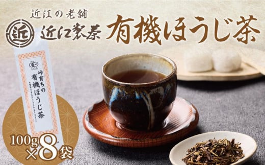 有機 ほうじ茶 100g × 8袋 ( 800g ) 1238271 - 滋賀県甲賀市
