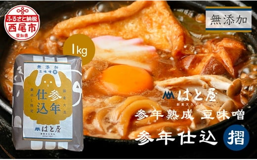【毎日の健康に】無添加　参年熟成の豆味噌 (1kg)・H057 1226522 - 愛知県西尾市